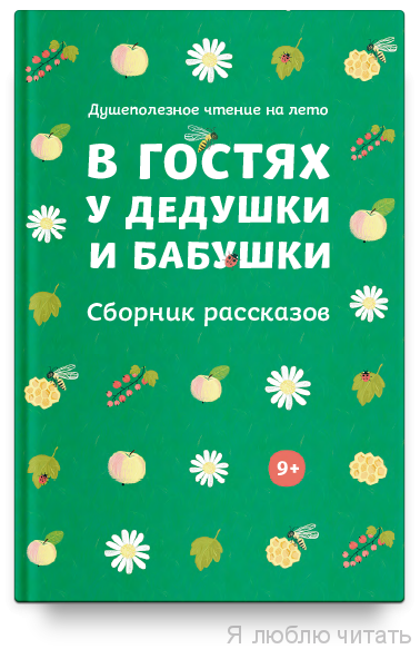 В гостях у дедушки и бабушки