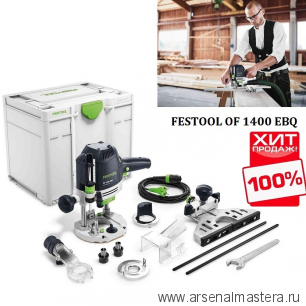 СУПЕР ХИТ! Вертикальный фрезер FESTOOL OF 1400 EBQ-Plus в систейнере 576207