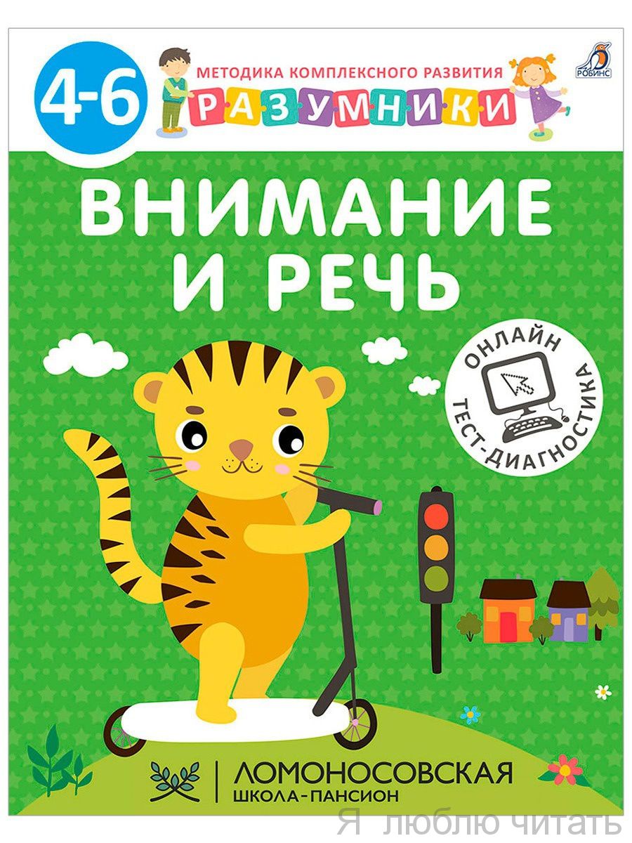 Разумники 4-6 лет. Внимание и речь