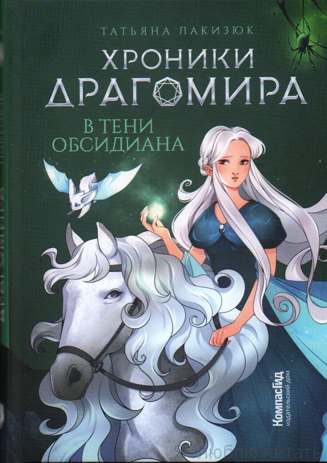 Хроники Драгомира. В тени Обсидиана
