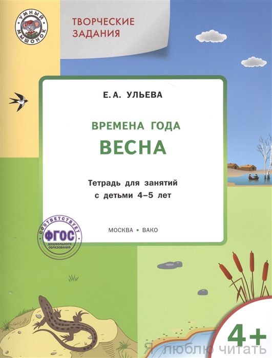 Времена года.Весна. 4+