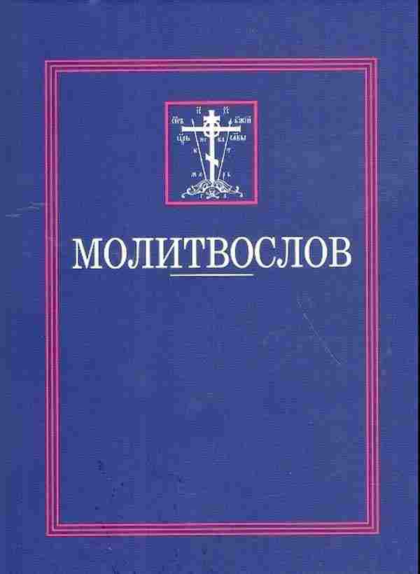 Молитвослов.