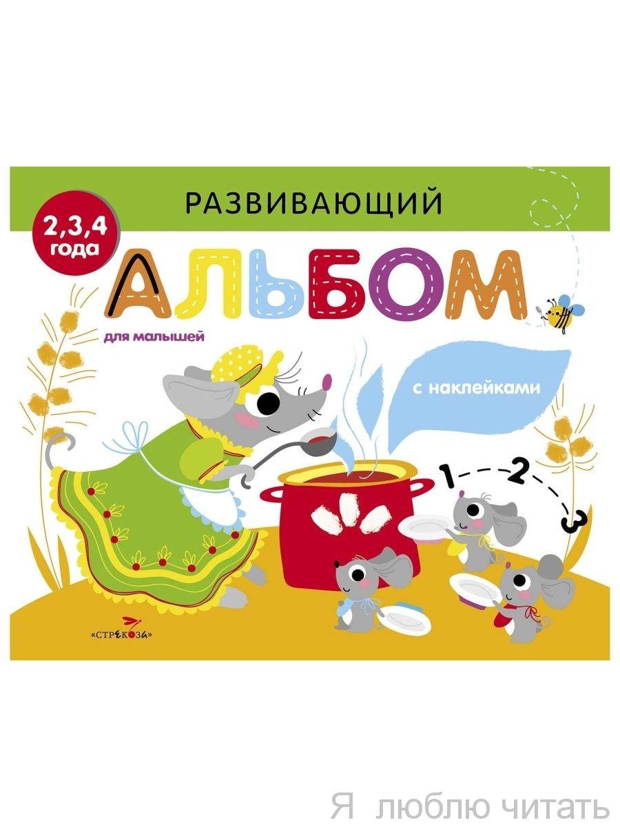 Развивающий альбом для малышей. Выпуск 2