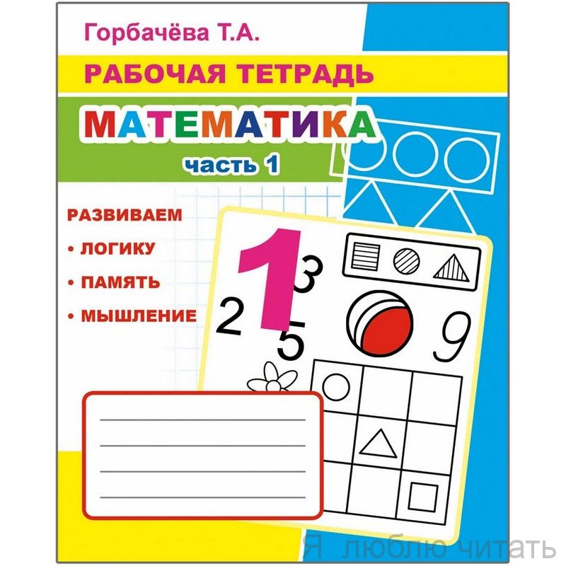 Рабочая тетрадь. Математика ч.1