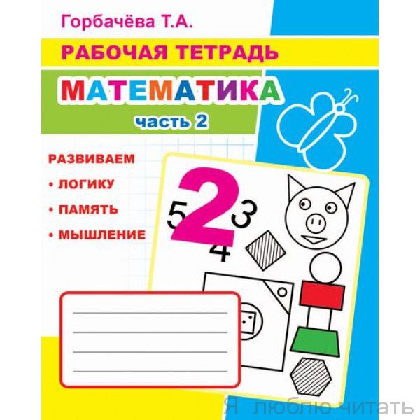 Рабочая тетрадь. Математика ч.2