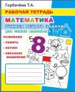 Рабочая тетрадь. Учимся решать задачи для самых маленьких