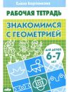 Знакомимся с геометрией 6-7 лет