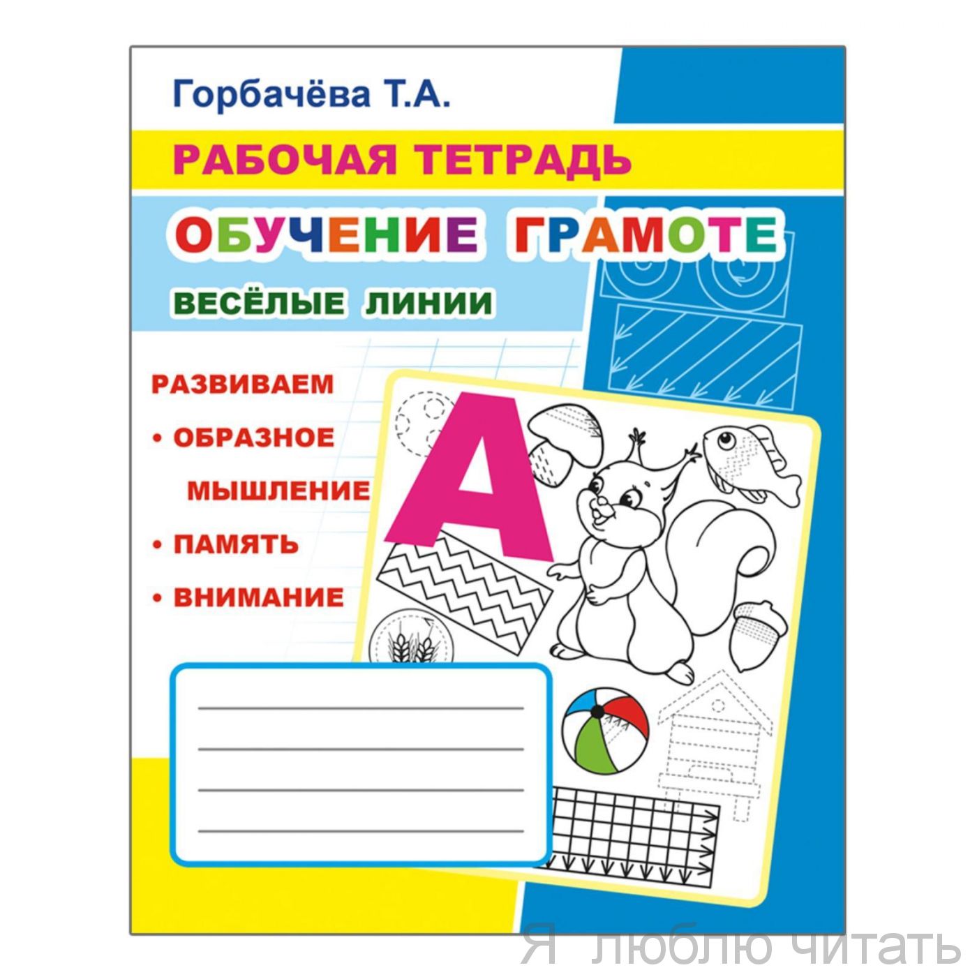Рабочая тетрадь. Веселые линии