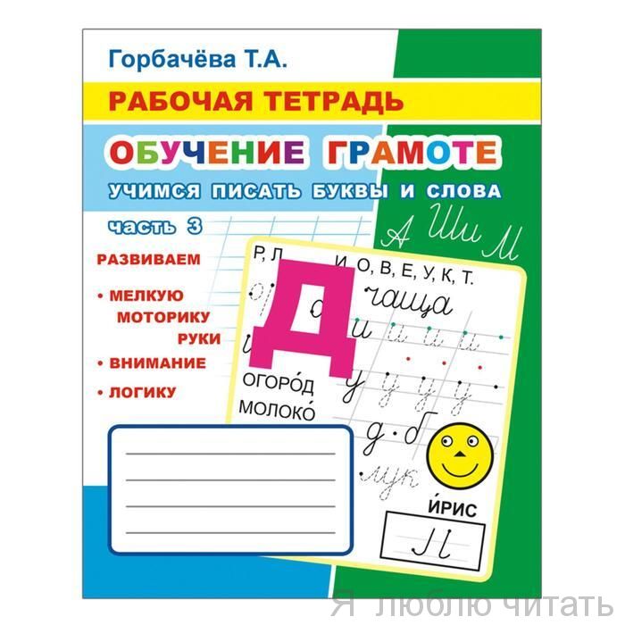 Рабочая тетрадь. Учимся писать буквы и слова ч.3