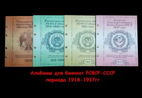 Набор альбомов для банкнот РСФСР и СССР периода 1918-1937гг. 4шт в шубере. Формат Optima. Msh Oz Ali