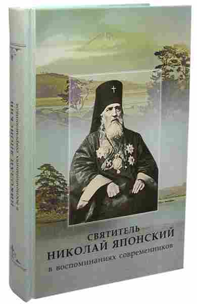 Святитель Николай Японский в воспоминаниях современников