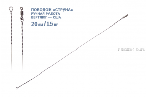 Поводки струна German 10 шт / 15 кг / 20 см