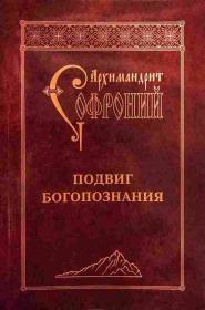 Подвиг Богопознания . Архимандрит Софроний (Сахаров)