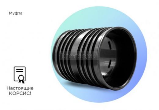 Муфта КОРСИС