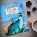 Книга «Свободу королевскому дракону!» Книга «Свободу королевскому дракону!»