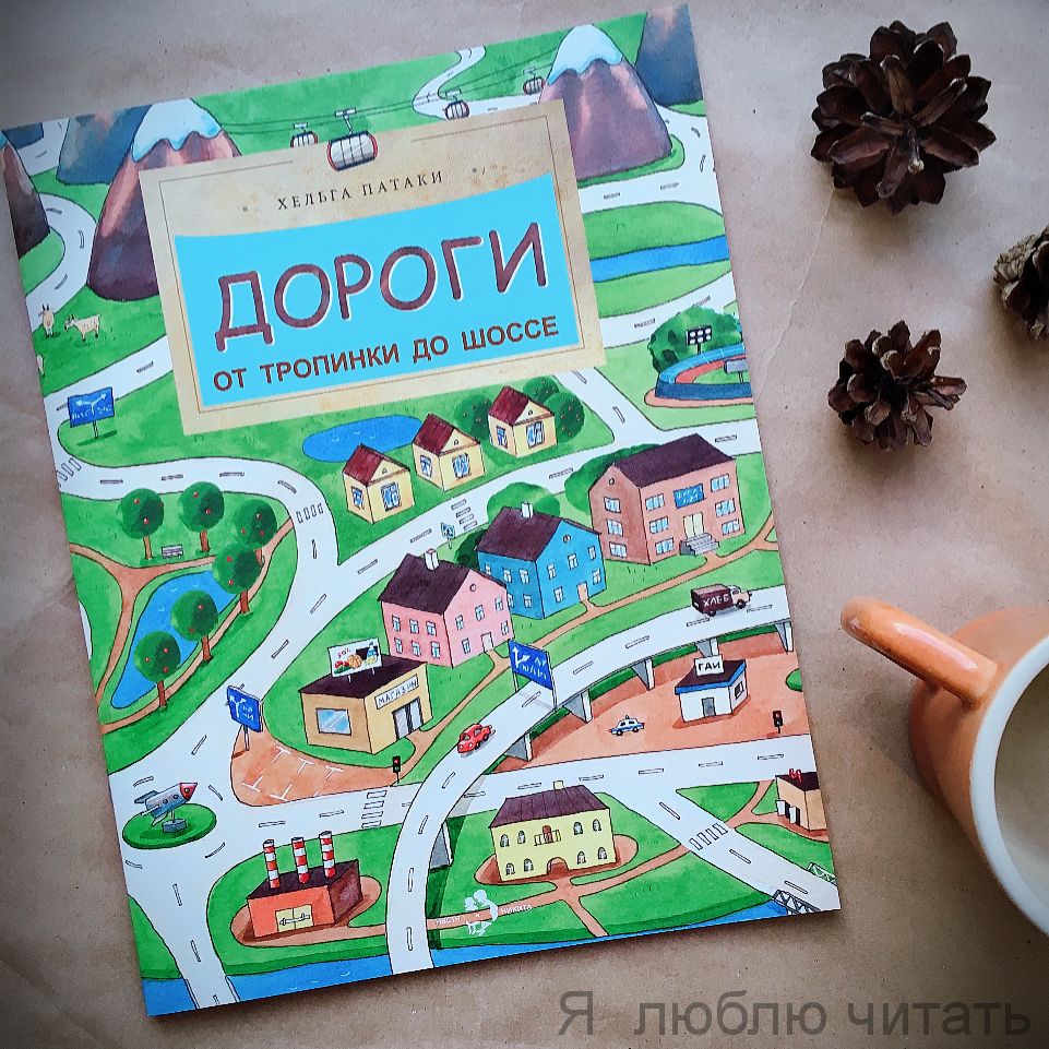 Книга «Дороги. От тропинки до шоссе»