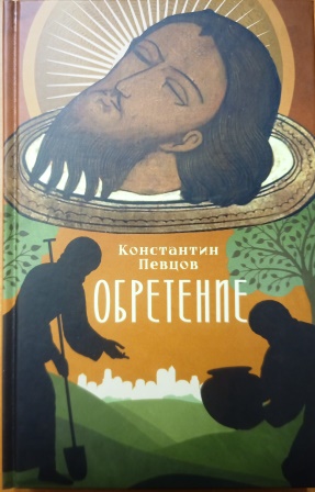 Обретение. Православная книга для души