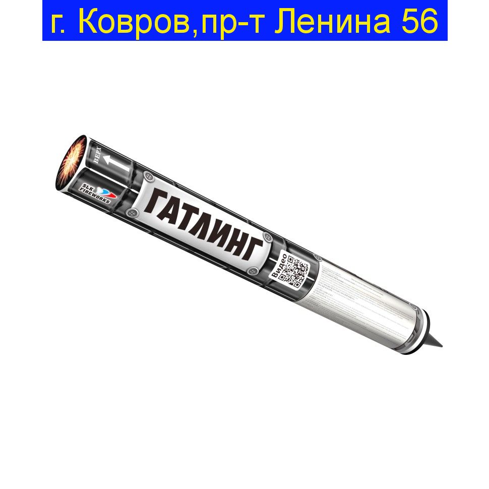 Гатлинг (0,3"х 660) RC 025