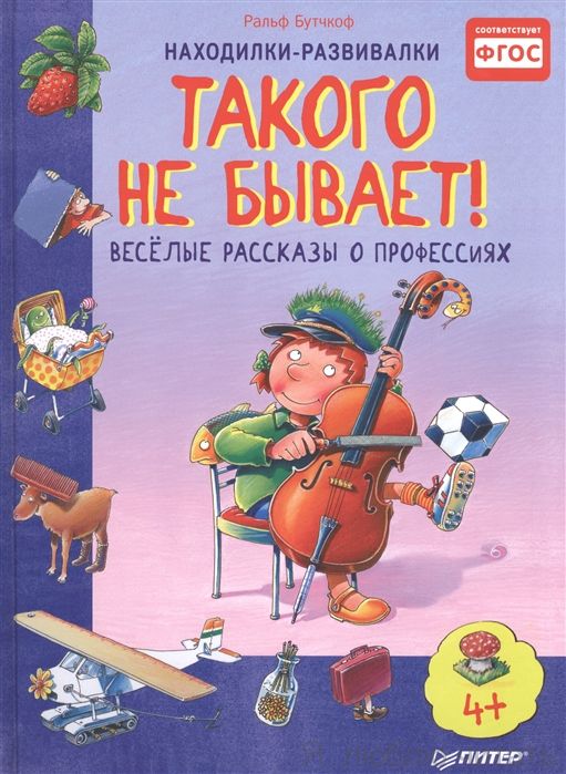 Такого не бывает! Веселые рассказы о профессиях