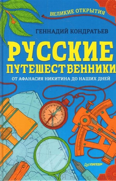 Русские путешественники. Великие открытия