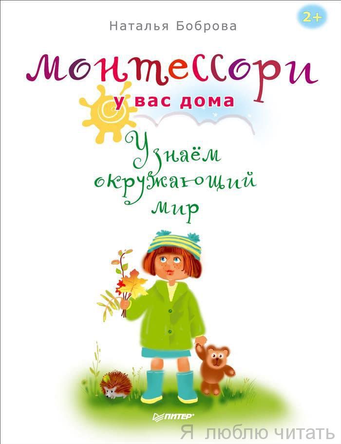 Монтессори у вас дома. Узнаем окружающий мир