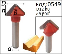 Фреза для углов 90 градусов. Фреза пазовая V-образная D12 H8. Код: 0549.