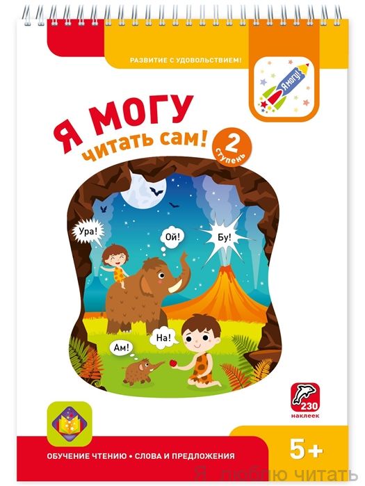 Я могу читать сам! Вторая ступень 5+