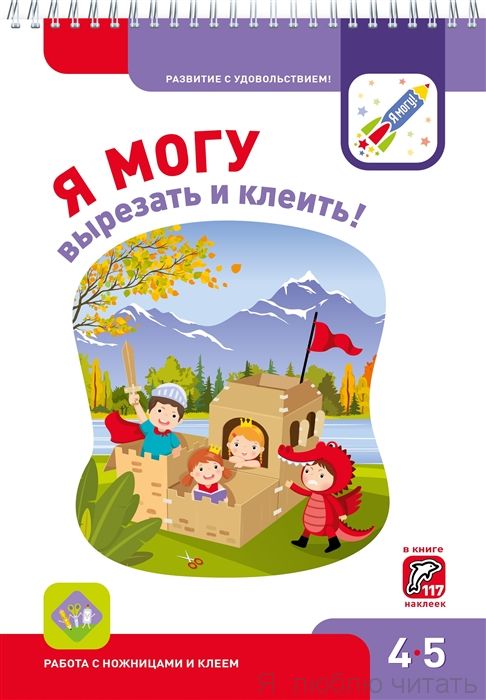 Я могу вырезать и клеить 4-5 лет