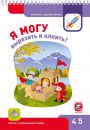 Я могу вырезать и клеить 4-5 лет