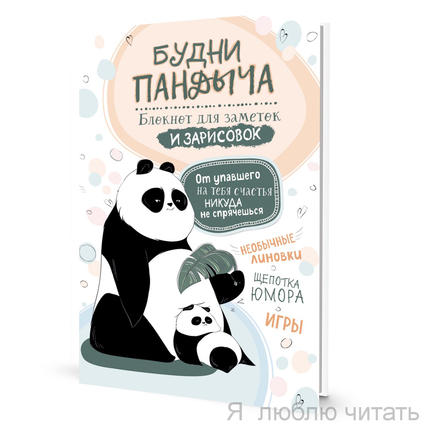 Блокнот Будни Пандыча ( бел.,панда с детенышем)
