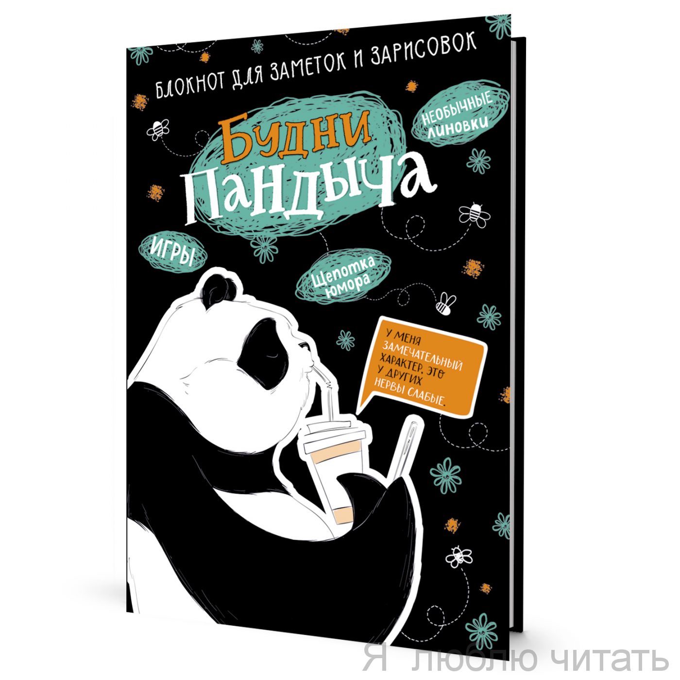 Блокнот Будни Пандыча ( чер.,панда пьет кофе )