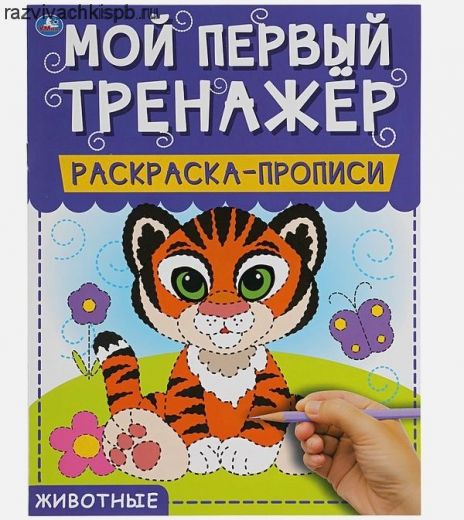 Животные. Мой первый тренажер. Раскраска-прописи.
