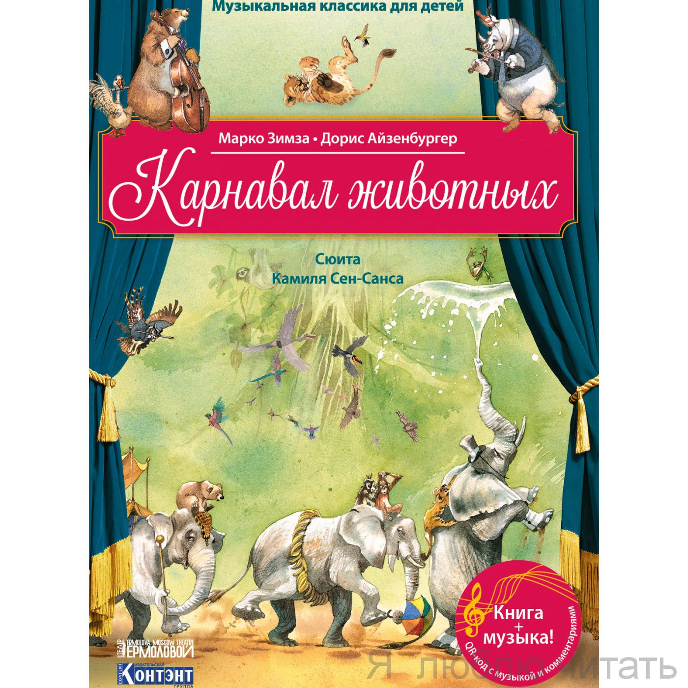 Карнавал животных+CD