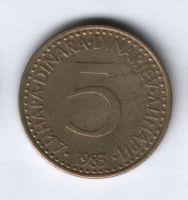 5 динаров 1983 года Югославия