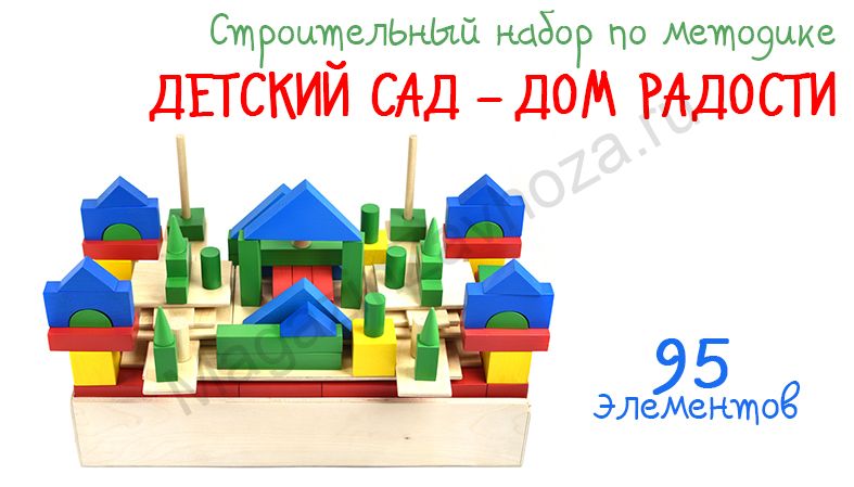Конструктор детский "Строитель" настольный 95 элементов. Программа «Дом Радости» Крыловой Н.М.