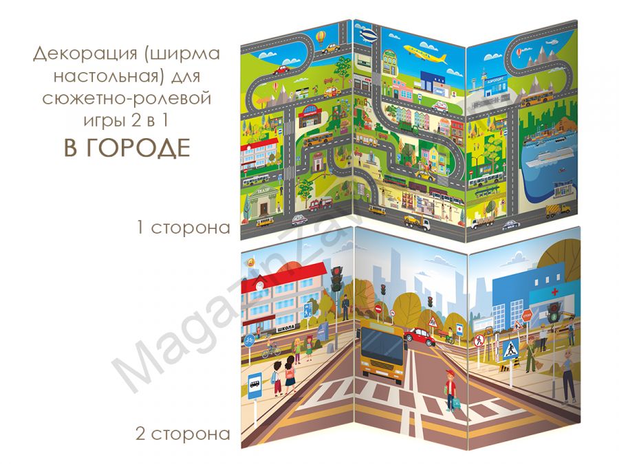 Декорация (ширма настольная) для сюжетно-ролевой игры 2 в 1 В ГОРОДЕ