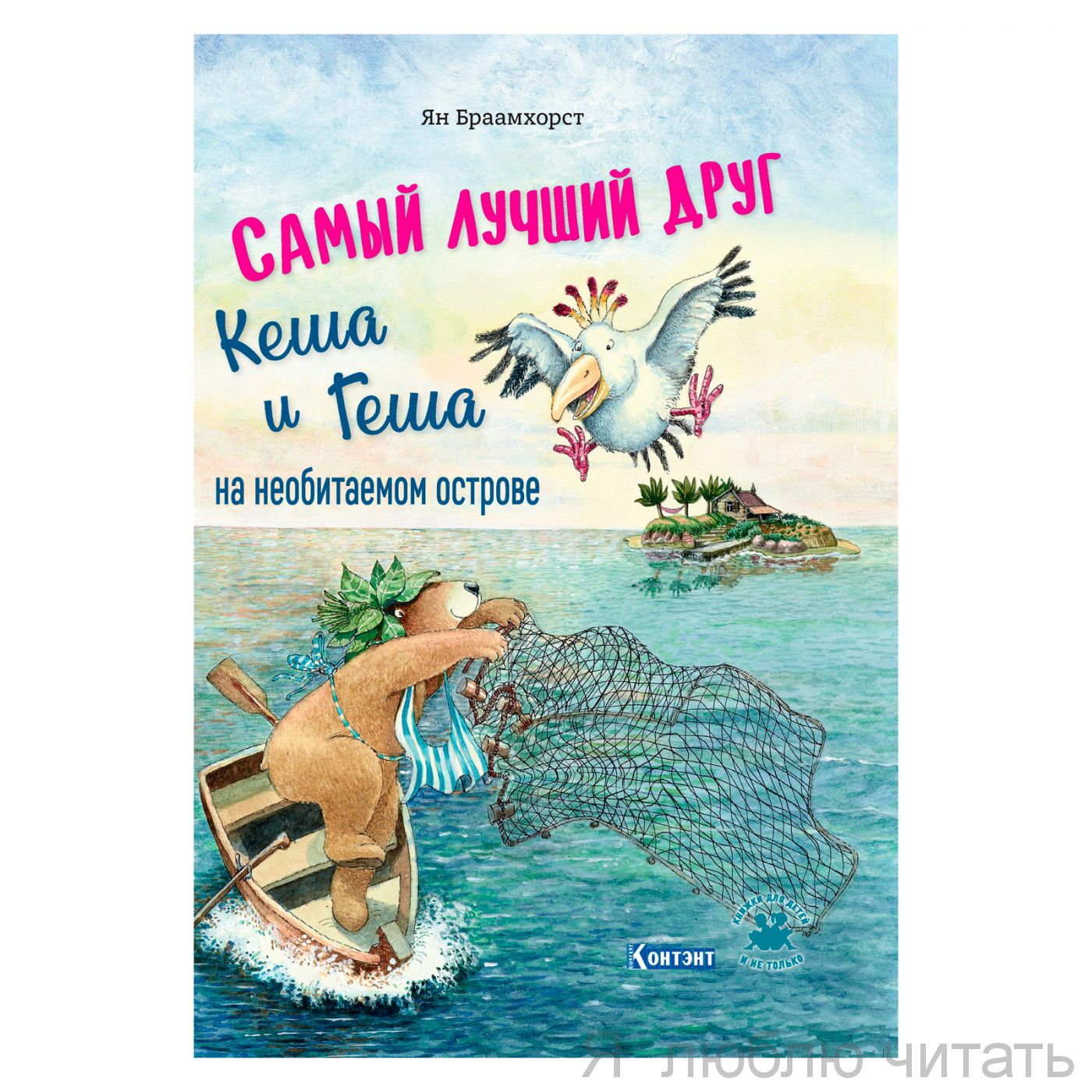 Самый лучший друг. Кеша и Геша на необитаемом острове