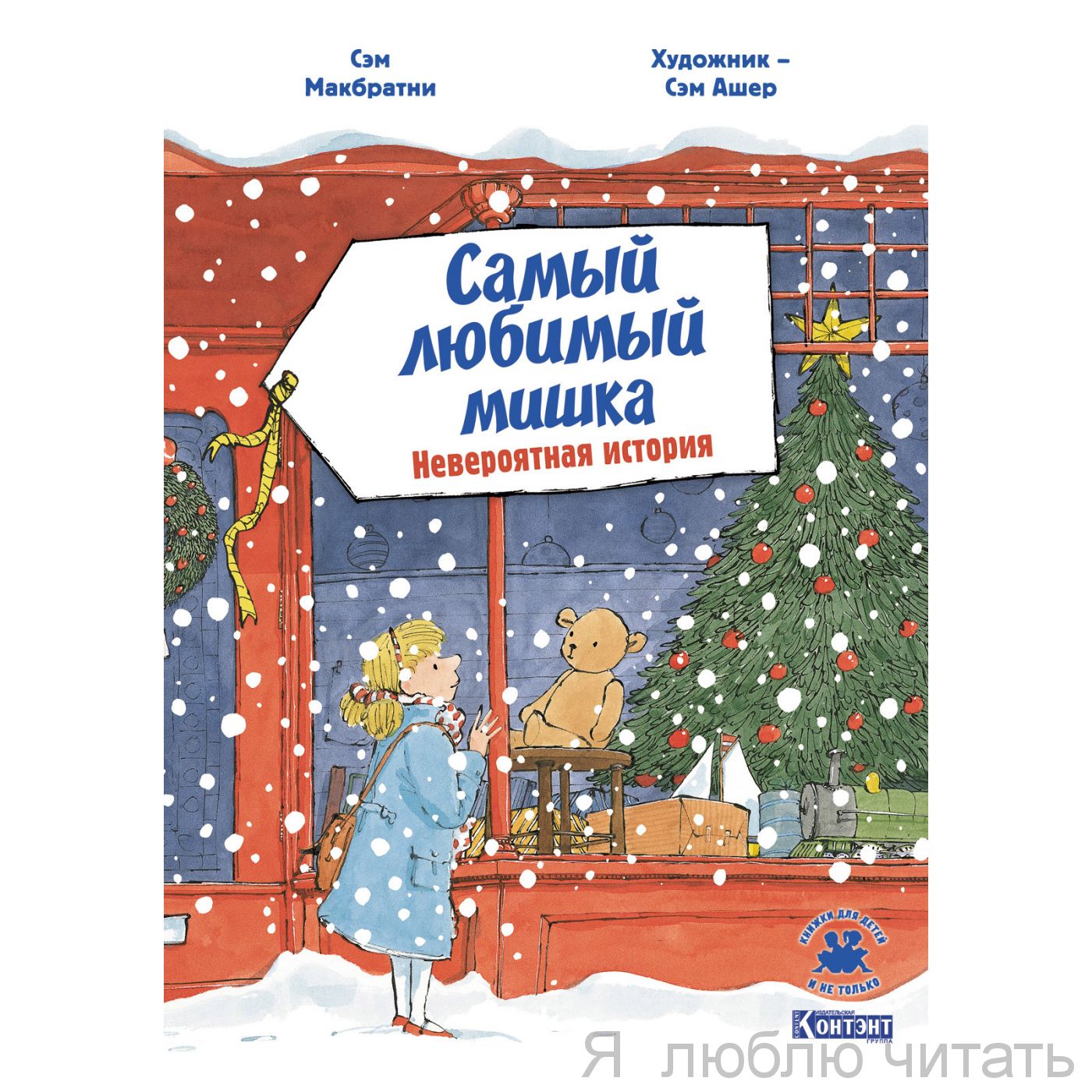 Самый любимый мишка. Невероятная история