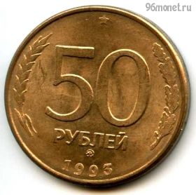 50 рублей 1993 ммд магнит