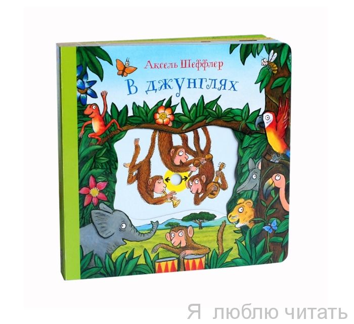 В джунглях