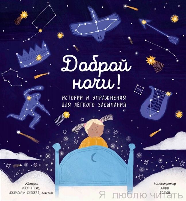 Доброй ночи! Истории и упражнения для легкого засыпания