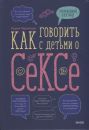 Как говорить с детьми о сексе