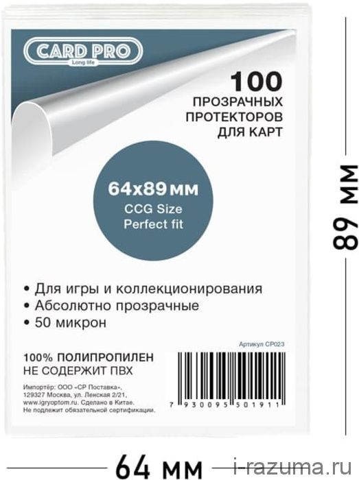 Протекторы Card-Pro 64x89 мм Perfect Fit (100 шт.)