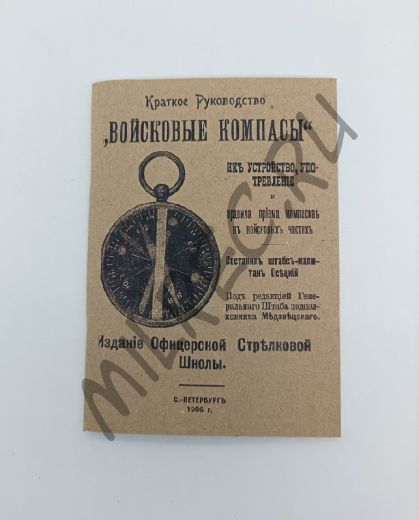 Войсковые компасы. Краткое руководство.  1906  (репринтное издание)