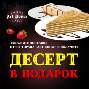 Десерт в подарок