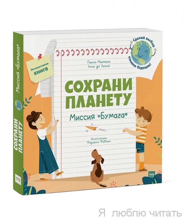 Сохрани планету. Миссия Бумага
