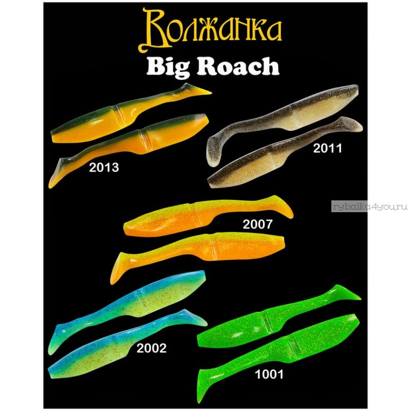 Силиконовая приманка Волжанка Big Roach 150 мм / 3 шт. в упаковке / цвет: 1001