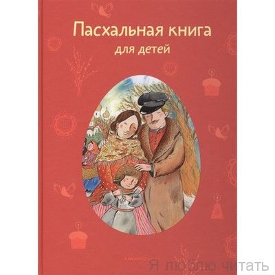 Пасхальная книга для детей