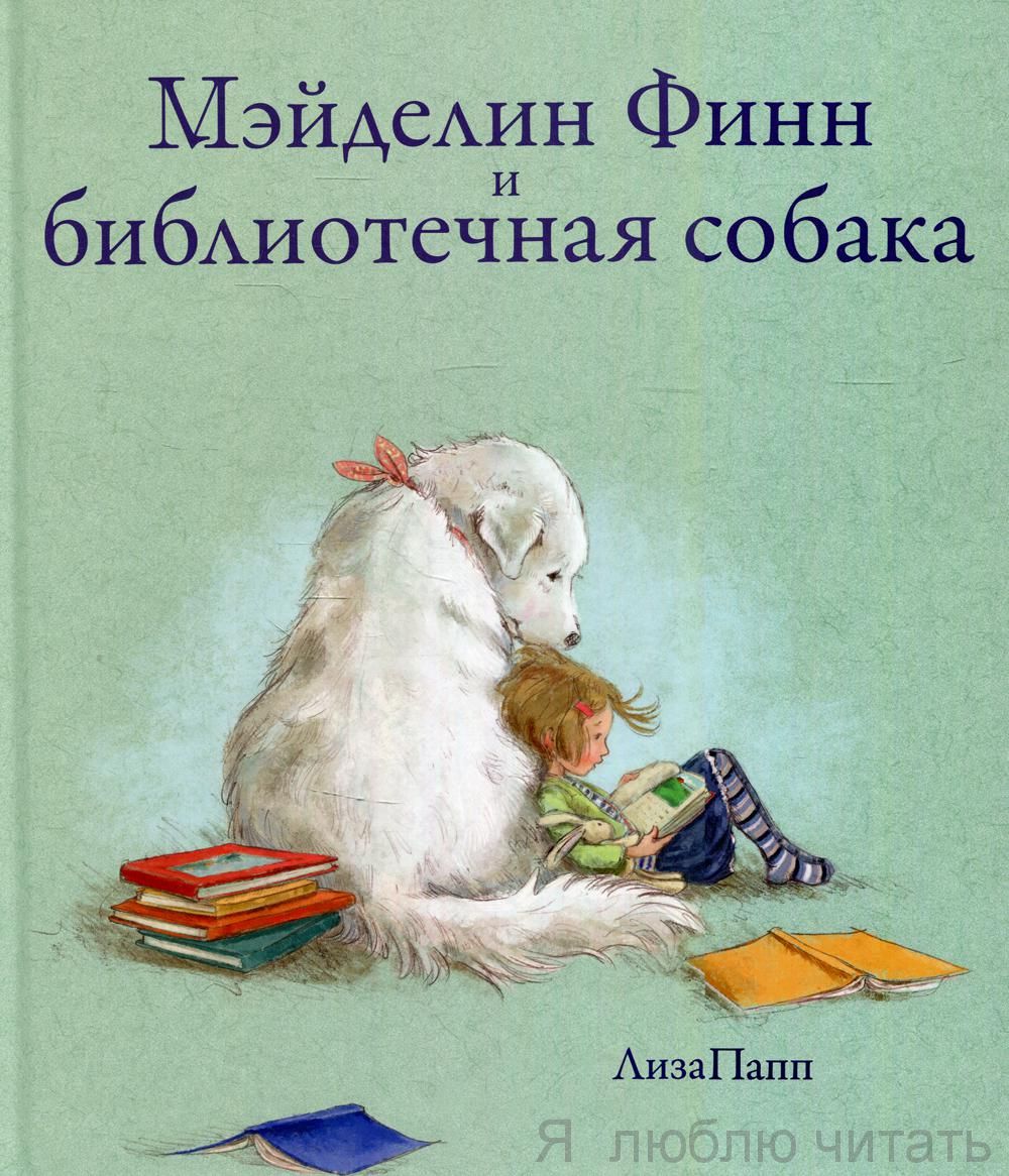 Мэйделин Финн и библиотечная собака