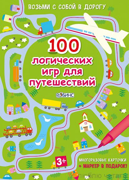 100 логических игр  для  путешествий